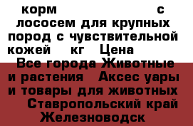 корм pro plan optiderma с лососем для крупных пород с чувствительной кожей 14 кг › Цена ­ 3 150 - Все города Животные и растения » Аксесcуары и товары для животных   . Ставропольский край,Железноводск г.